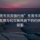 “東莞市鳳崗鎮約炮”東莞市鳳崗鎮，科技發展與社交新風尚下的約炮現象探索