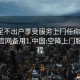 空降足不出戶享受服務上門任你挑選1114.官網備用1.中國:空降上門服務流程