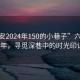 “六安2024年150的小巷子”六安2024年，尋覓深巷中的時光印記