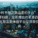 “4小時(shí)不限次數(shù)品茶的平臺(tái)”當(dāng)日新聞文章標(biāo)題，全新推出的茗香四溢，4小時(shí)無限品茶體驗(yàn)平臺(tái)引領(lǐng)茶飲新風(fēng)尚
