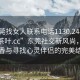 “東莞找女人聯(lián)系電話1130.24小時(shí)品鑒新茶葉.cc”東莞社交新風(fēng)尚，品味茶香與尋找心靈伴侶的完美結(jié)合
