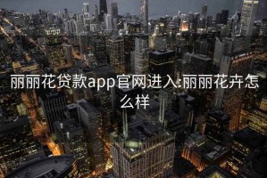 麗麗花貸款app官網(wǎng)進(jìn)入:麗麗花卉怎么樣