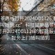 “品茶再線打開2024DD1126.服務上門隨叫隨到.cc”科技賦能品茶體驗，在線打開2024DD1126的智能服務之門，服務上門隨叫隨到