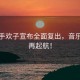 男歌手歡子宣布全面復出，音樂之路再起航！