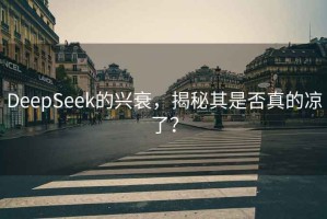 DeepSeek的興衰，揭秘其是否真的涼了？