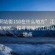 “江陰站街150在什么地方”江陰站街科技新地標(biāo)，探尋神秘的江陰站街150地點(diǎn)
