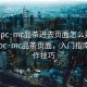 “51pc·mc品茶進去頁面怎么弄”探索51pc·mc品茶頁面，入門指南與操作技巧