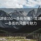 “龍湖鎮150一條街在哪”龍湖鎮150一條街的風情與魅力