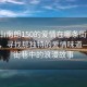 “中山南朗150的愛情在哪條街”中山南朗，尋找那獨特的愛情味道—關于街巷中的浪漫故事