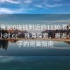 “珠海300塊錢附近約1130.喜歡的妹子24小時.cc”珠海探索，邂逅心儀女子的完美指南