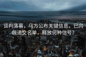 談判落幕，烏方公布關鍵信息，已向俄遞交名單，釋放何種信號？