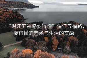 “溫江五福路耍得懂”溫江五福路，耍得懂的藝術與生活的交融