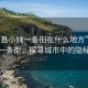 “澧縣小妹一條街在什么地方”澧縣小妹一條街，探尋城市中的隱秘風景