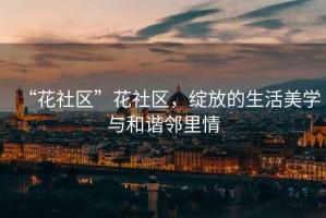 “花社區”花社區，綻放的生活美學與和諧鄰里情