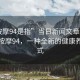 “按摩94是指”當日新聞文章標題，揭秘按摩94，一種全新的健康養(yǎng)生方式