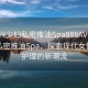 “嘉興少婦私密推油Spa888AV”嘉興少婦私密推油Spa，探索現代女性私密護理的新潮流