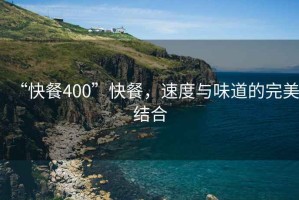 “快餐400”快餐，速度與味道的完美結合