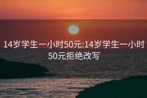 14歲學生一小時50元:14歲學生一小時50元拒絕改寫
