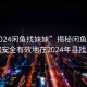 “2024閑魚找妹妹”揭秘閑魚平臺，如何安全有效地在2024年尋找妹妹