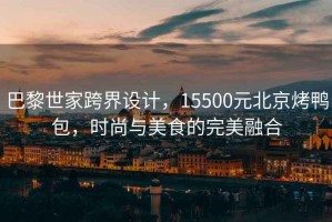 巴黎世家跨界設計，15500元北京烤鴨包，時尚與美食的完美融合