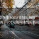 “金華學生300塊錢隨叫隨到”金華學生服務(wù)，300元隨叫隨到的真相解析