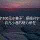 “興寧100元小巷子”探秘興寧，揭秘百元小巷的魅力所在
