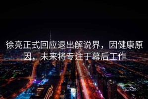 徐亮正式回應退出解說界，因健康原因，未來將專注于幕后工作