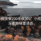 “小欖快餐200半夜500”小欖快餐，深夜的味蕾誘惑