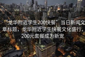 “龍華附近學生200快餐”當日新聞文章標題，龍華附近學生快餐文化盛行，200元套餐成為新寵
