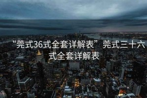“莞式36式全套詳解表”莞式三十六式全套詳解表