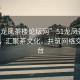 “51龍鳳茶樓論壇網(wǎng)”51龍鳳茶樓論壇網(wǎng)，匯聚茶文化，共筑網(wǎng)絡(luò)交流平臺
