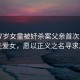 長沙7歲女童被奸殺案父親首次發聲，痛失愛女，愿以正義之名尋求真相