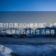 “上思圩日表2024最新版”上思圩日，一幅美麗的鄉(xiāng)村生活畫(huà)卷