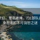 風(fēng)景依舊，罪惡難掩，731部隊?wèi)?zhàn)后全身而退的不可饒恕之謎