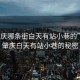 “肇慶哪條街白天有站小巷的”探尋肇慶白天有站小巷的秘密