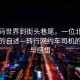 從代碼世界到街頭巷尾，一位北漂程序員的自述—轉行網約車司機的抉擇與感悟