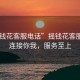 “搖錢花客服電話”搖錢花客服電話，連接你我，服務(wù)至上
