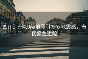 四川瀘州4.9級(jí)地震引發(fā)多地震感，市民緊急避險(xiǎn)