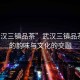 “武漢三鎮(zhèn)品茶”武漢三鎮(zhèn)品茶，茶的韻味與文化的交融