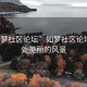 “如夢社區論壇”如夢社區論壇，一處美麗的風景