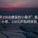 “富平150元便宜的小巷子”富平秘密小巷，150元的獨特體驗