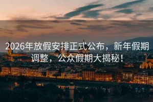 2026年放假安排正式公布，新年假期調整，公眾假期大揭秘！