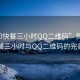 “400快餐三小時QQ二維碼”揭秘，400快餐三小時與QQ二維碼的完美結(jié)合