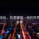 眼眸深處，風景朦朧—他的世界模糊多年