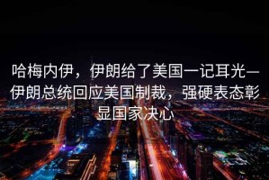 哈梅內伊，伊朗給了美國一記耳光—伊朗總統回應美國制裁，強硬表態彰顯國家決心