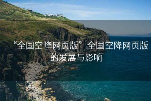 “全國空降網頁版”全國空降網頁版的發展與影響