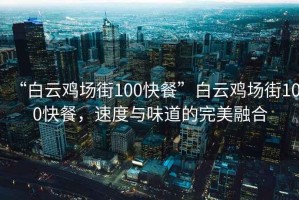 “白云雞場街100快餐”白云雞場街100快餐，速度與味道的完美融合