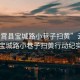 “云霄縣寶城路小巷子掃黃”云霄縣寶城路小巷子掃黃行動紀實