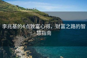 李兆基的4點致富心得，財富之路的智慧指南