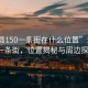 “溫縣150一條街在什么位置”溫縣150一條街，位置揭秘與周邊探索
